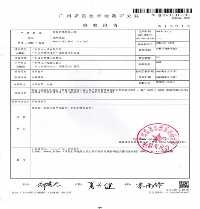 广州质量监督检测研究院-检验结果