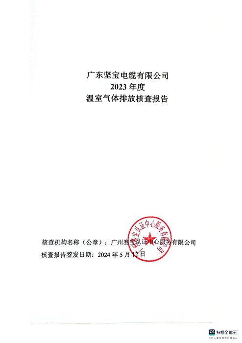 广东91视频网站观看电缆有限公司2023 年度温室气体排放核查报告