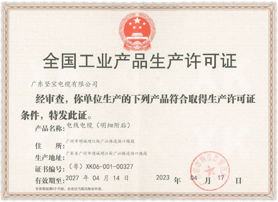 全国工业产品生产许可证