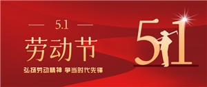 五一劳动节丨致敬每一位劳动者！！