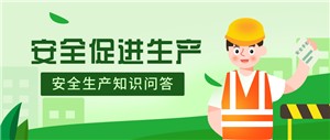 “91视频网站观看”开展“安全生产”知识问答活动